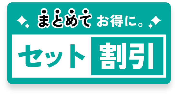 まとめてお得に。セット割引
