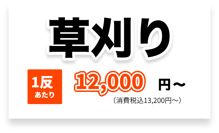 草刈り1反あたり税込み13200円から