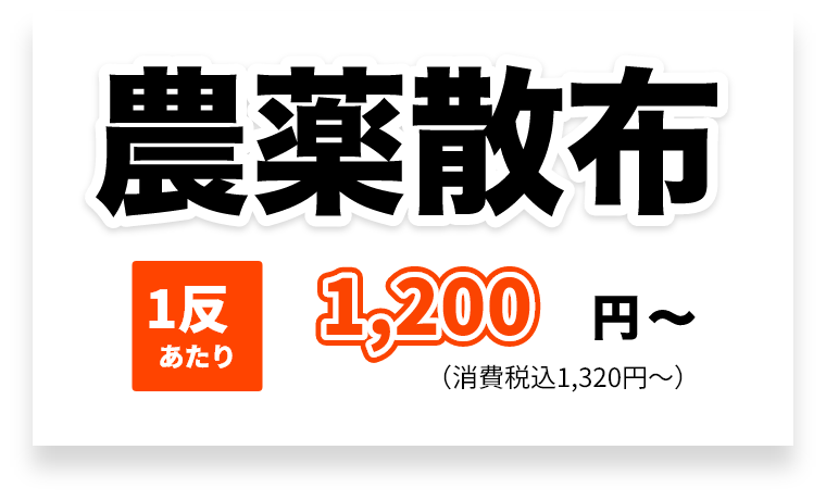 農薬散布1反あたり税込み1320円から